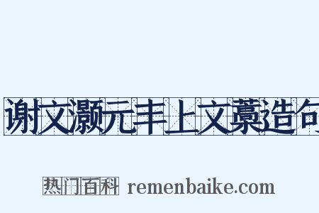谢文灏元丰上文藁造句是什么意思的图片